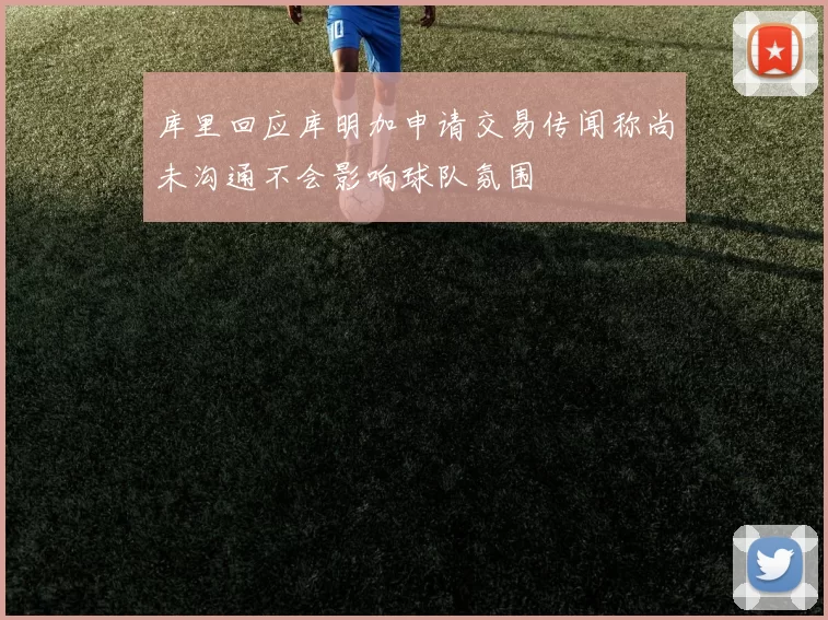 库里回应库明加申请交易传闻称尚未沟通不会影响球队氛围