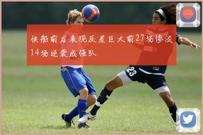 快船前后表现反差巨大前27场惨淡14场逆袭成强队