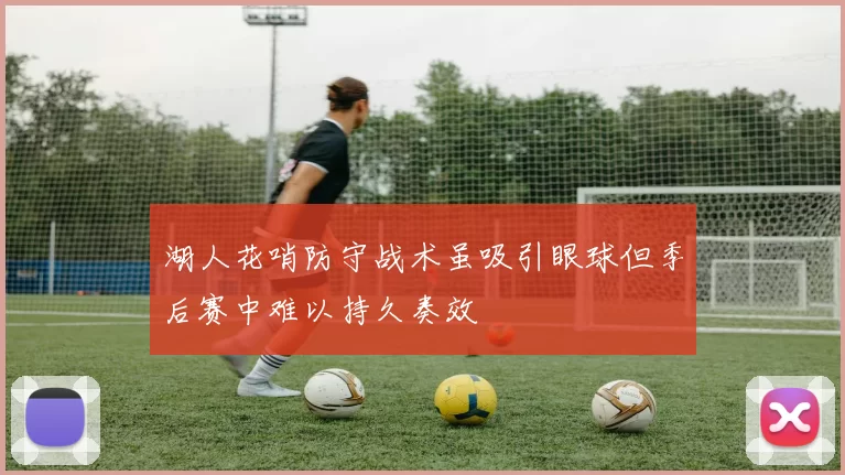 湖人花哨防守战术虽吸引眼球但季后赛中难以持久奏效