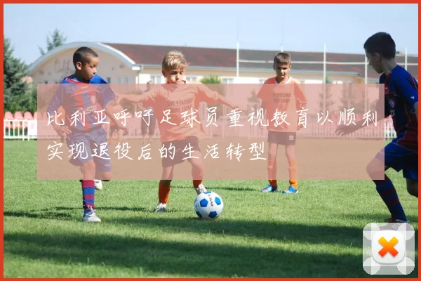比利亚呼吁足球员重视教育以顺利实现退役后的生活转型